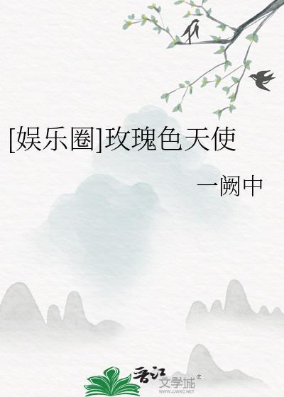 玫瑰色讲的是什么