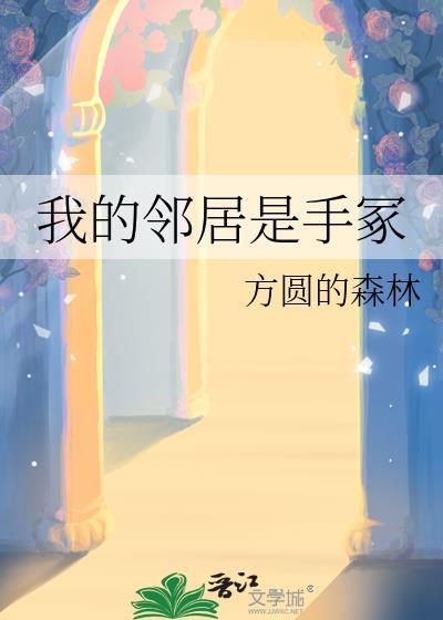 我的邻居是手冢TXT