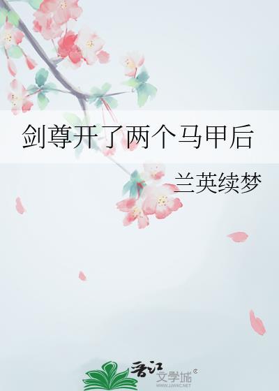 剑尊开了两个马甲后免费阅读