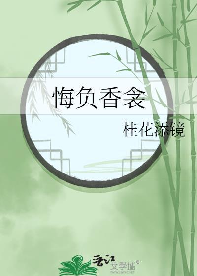 悔负香衾百度