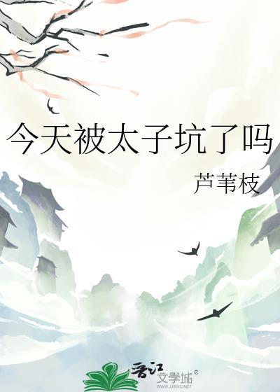 今天被太子坑了吗?TXT