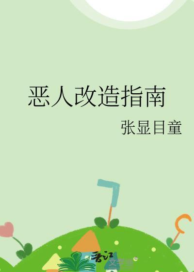 恶人专业户
