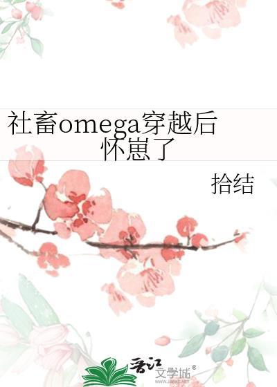 社畜omega穿越后怀崽了TXT