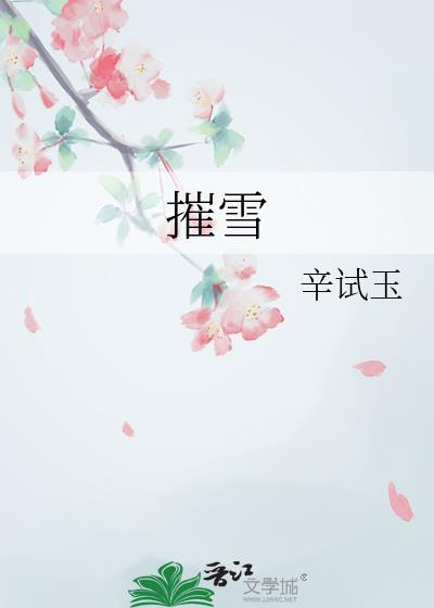 摧雪歌曲