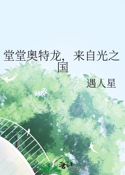 奥特光之国来历
