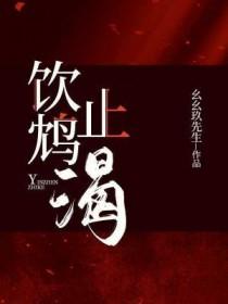 饮鸩止渴代表什么生肖