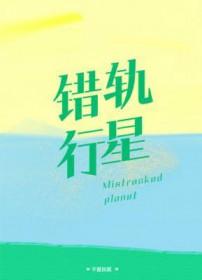 错轨天外飞星