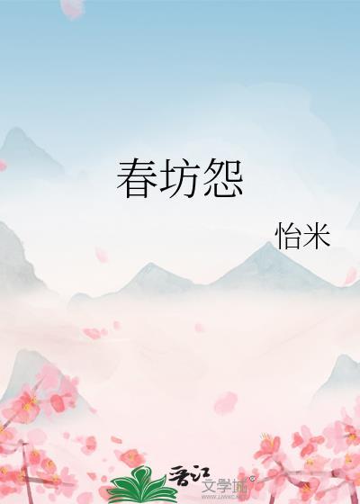 春坊怨晋江