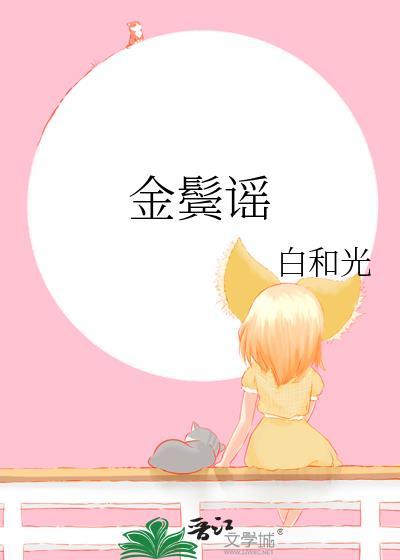 金鬓谣txt全文免费阅读