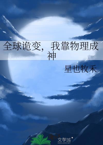 全球诡异 我开局是鬼