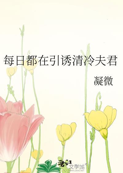 每日都在引诱清冷夫君全文阅读