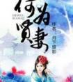 何为贤妻 txt