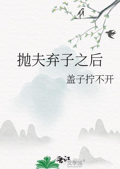 抛夫弃子之后顾言溪裴淮深