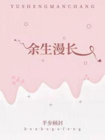 余生漫漫的下一句