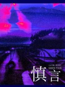 慎言以养其德