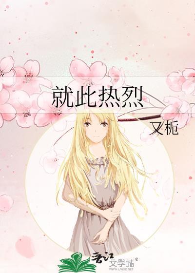 就此热烈by又栀笔趣阁