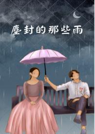 尘封的日子什么意思