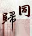 同归的成语