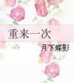 重来一遍