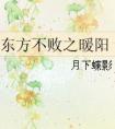 东方不败之暖阳35章