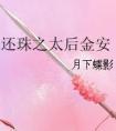 还珠之皇后成太后