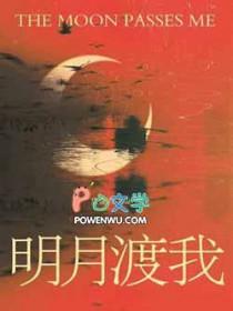 明月渡我莫逢君讲的什么故事