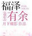 福泽有余