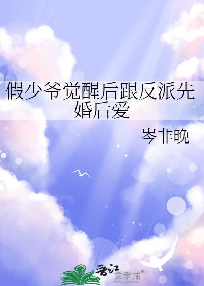 假少爷觉醒后跟反派先婚后爱百度