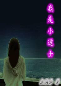 小道士向缺
