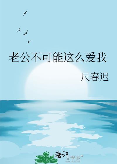 我老公不可能这么可爱