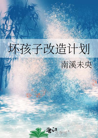 坏小孩改编成电视剧