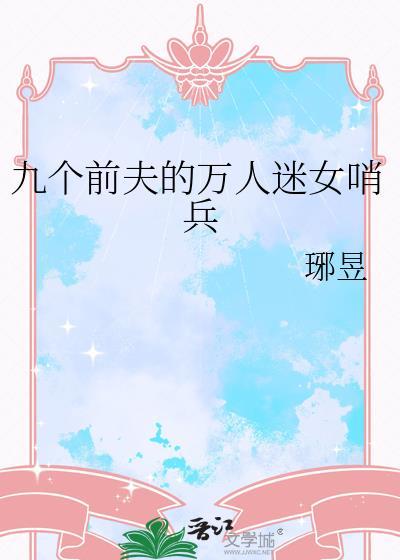 八个前夫的女人逆天带娃