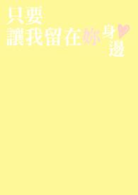 让我留在你身边多一天歌名叫什么