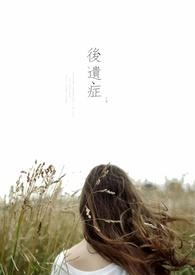 后遗症图片卡通搞笑