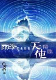 电影雨季来临前