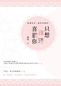 只想喜欢你番外