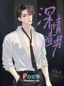 深情渣男语录