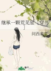 继承一颗荒芜星穿书