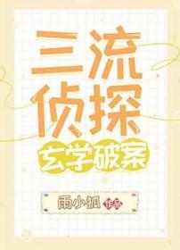 三流侦探模拟器免费观看