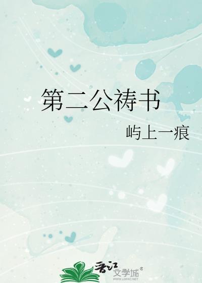 第二公祷书笔趣阁免费阅读