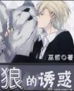 郎的诱惑
