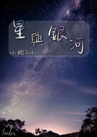 银河与星斗歌曲在线听