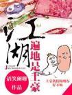 江湖遍地是土豪漫画