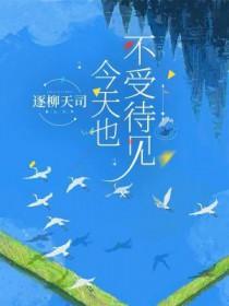 今天不讨喜