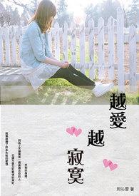 越爱越孤独是什么歌