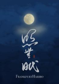 照无眠