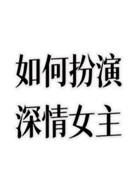 如何扮演深情女主?