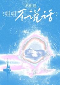 姐姐怎么不说话呢
