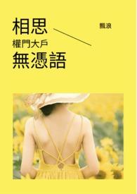 相思无计