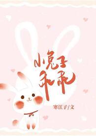 小兔子乖乖by神话